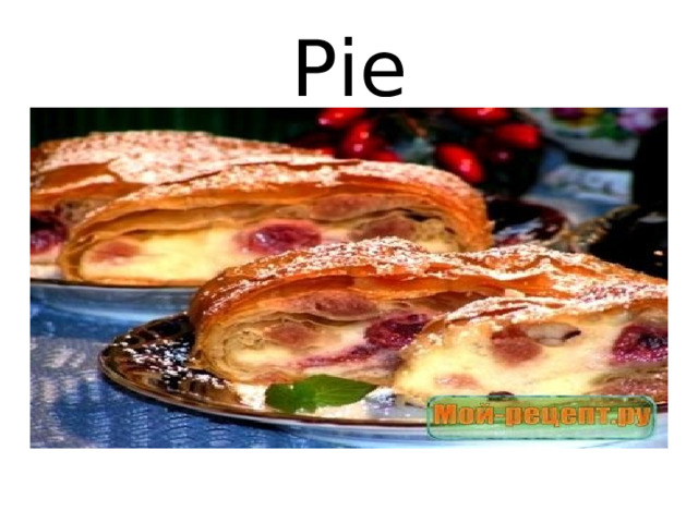 Pie Пирог с начинкой- « pie »  