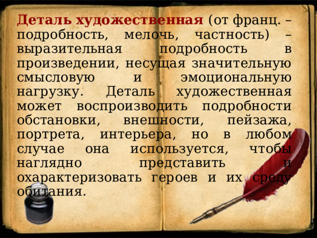 Как называется значимый элемент в произведении например выразительная часть интерьера внешнего вида