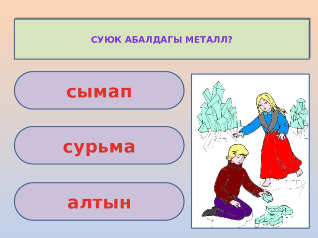 Суюк абалдагы металл? сымап сурьма алтын 