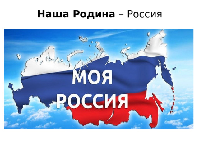 Наша Родина – Россия 