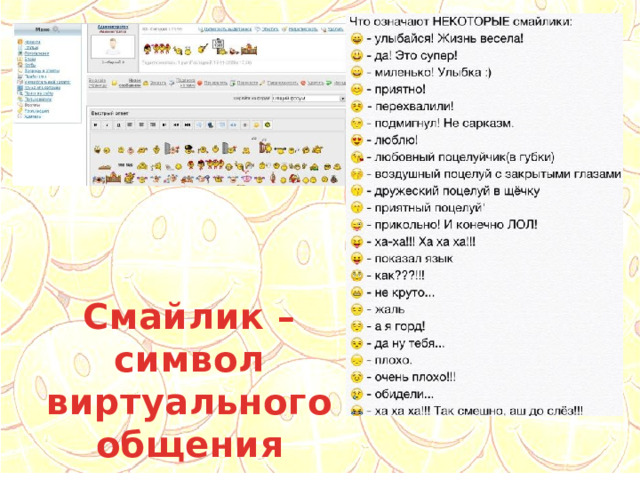 Смайлик – символ виртуального общения 