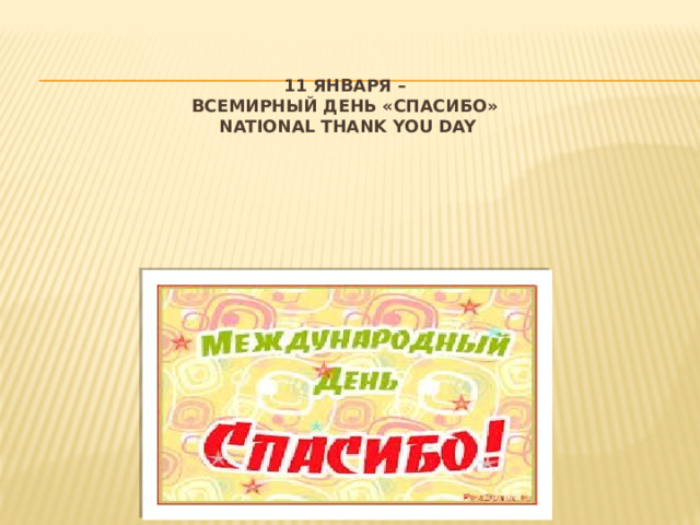     11 января –  Всемирный день «спасибо»  National Thank You Day   