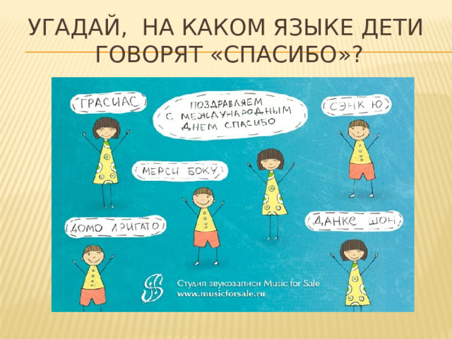 Угадай, на каком языке дети  говорят «спасибо»? 