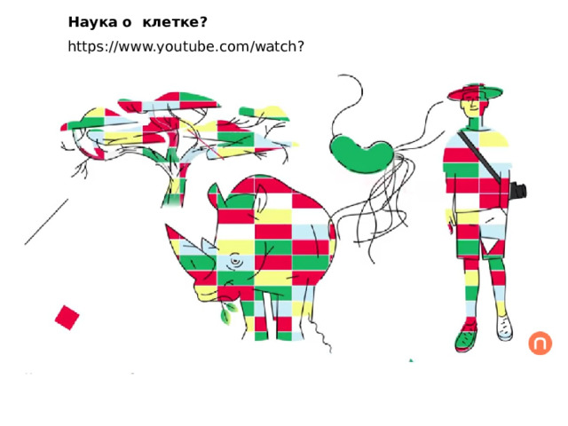 Наука о клетке? https://www.youtube.com/watch?v=5scmctGqCHM 