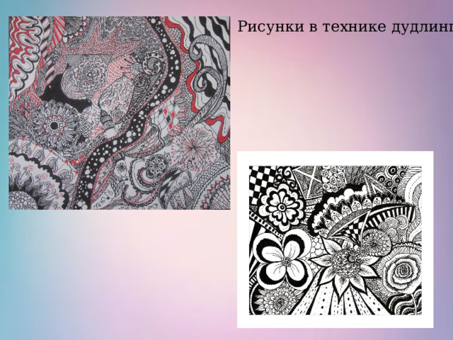 Рисунки в технике дудлинг 