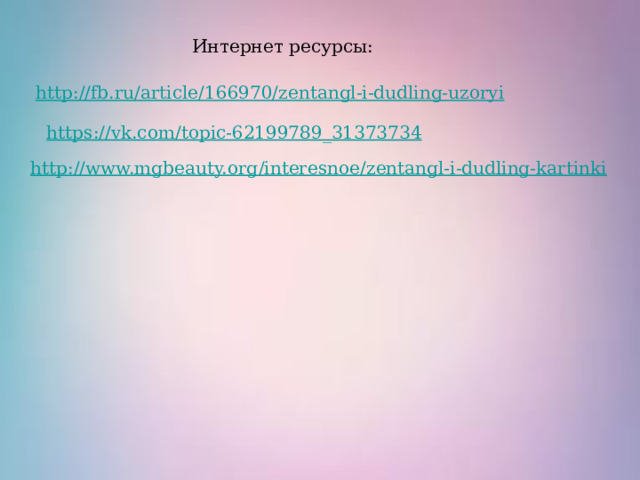 Интернет ресурсы: 