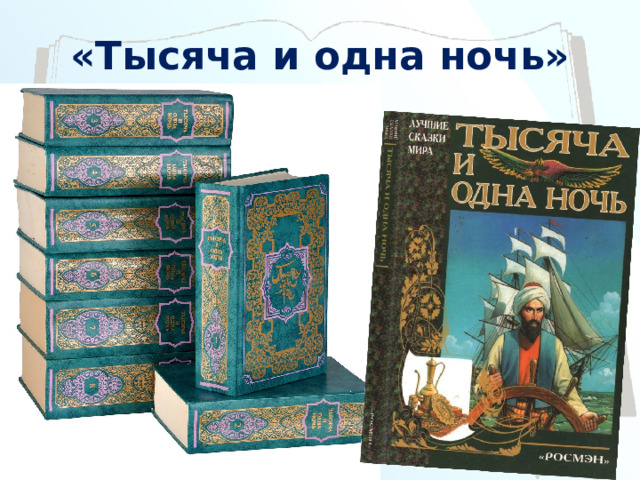 «Тысяча и одна ночь» 