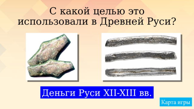 С какой целью это использовали в Древней Руси? Деньги Руси XII-XIII вв. 