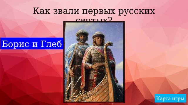 Как звали первых русских святых? Борис и Глеб 
