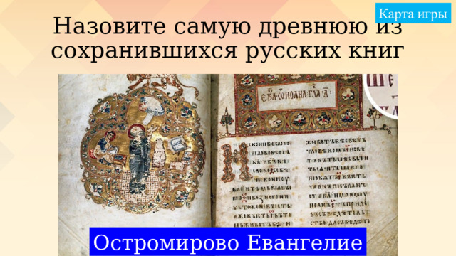 Назовите самую древнюю из сохранившихся русских книг Остромирово Евангелие 