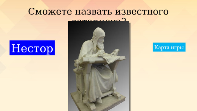 Сможете назвать известного летописца? Нестор 