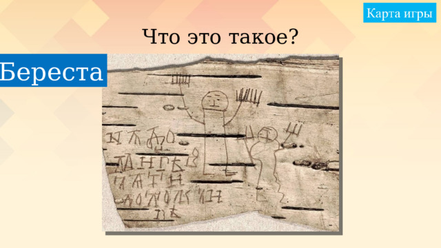 Что это такое? Береста 