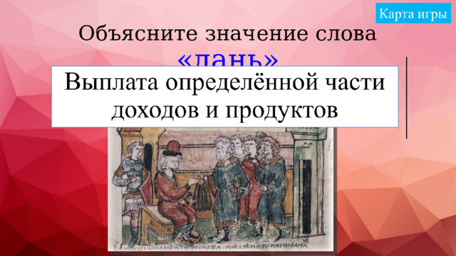 Объясните значение слова «дань» 