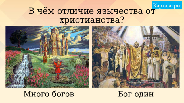 В чём отличие язычества от христианства? Бог один Много богов 