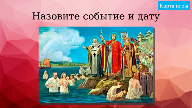 Назовите событие и дату 