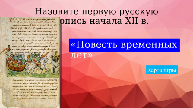 Назовите первую русскую летопись начала XII в. «Повесть временных лет» 
