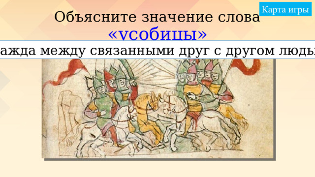 Объясните значение слова «усобицы» Вражда между связанными друг с другом людьми 