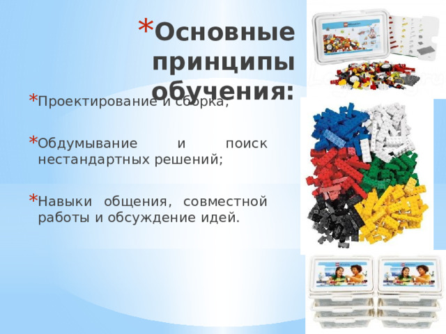Основные принципы обучения: Проектирование и сборка; Обдумывание и поиск нестандартных решений; Навыки общения, совместной работы и обсуждение идей. 