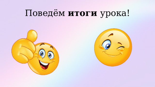 Поведём итоги урока! 