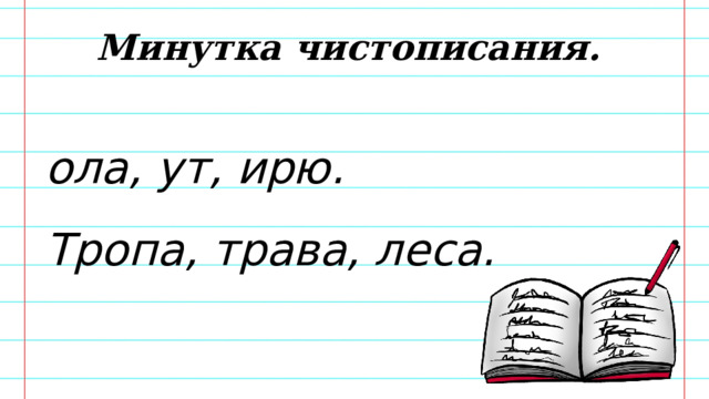 Минутка чистописания. ола, ут, ирю. Тропа, трава, леса. 