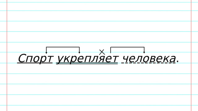 Спорт  укрепляет  человека . 