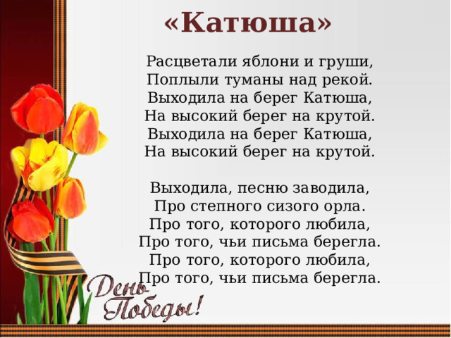 Катюша на высокий берег на крутой. Расцветали яблони и груши поплыли туманы над рекой.