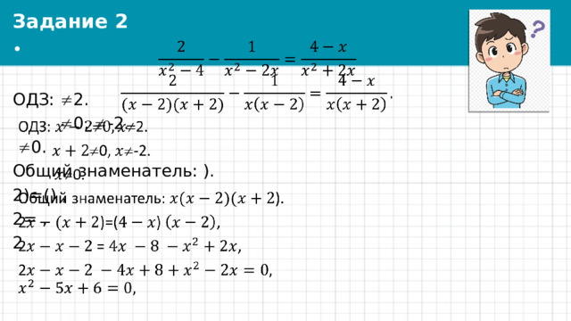 Задание 2   ОДЗ:  2.   0,  -2.   0. Общий знаменатель: ). 2)=() , 2= , 2 