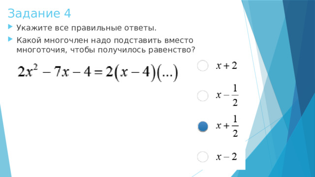 Задание 4 Укажите все правильные ответы. Какой многочлен надо подставить вместо многоточия, чтобы получилось равенство? 