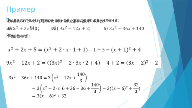 Пример Выделите из трехчленов квадрат двучлена:   а) ; б) ; в) Решение: 