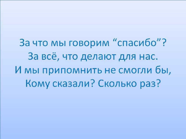 Даже не благодарите