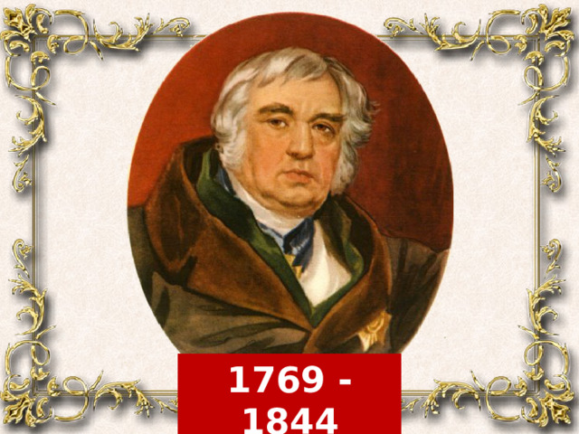 1769 - 1844 