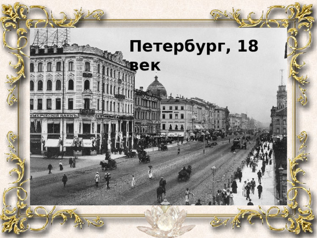 Петербург, 18 век 