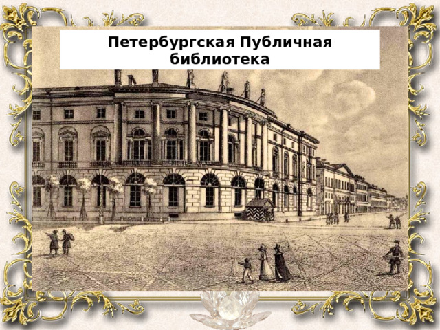 Петербургская Публичная библиотека 