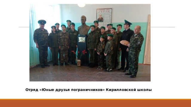 Отряд «Юные друзья пограничников» Кирилловской школы 