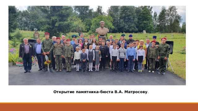 Открытие памятника-бюста В.А. Матросову . 