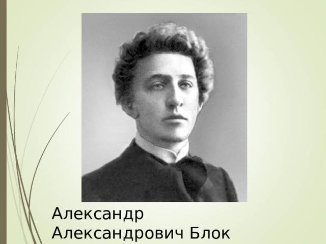 Александр Александрович Блок [16 ноября 1880 - 07 августа 1921]   