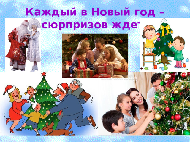 Каждый в Новый год – сюрпризов ждет! 