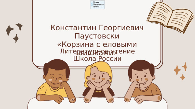 Константин Георгиевич Паустовски «Корзина с еловыми шишками» Литературное чтение Школа России 