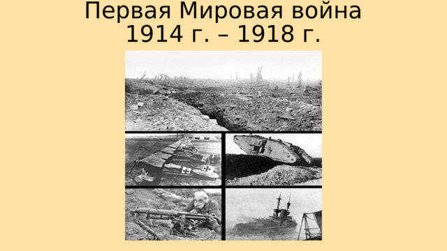Первая Мировая война 1914 г. – 1918 г. 