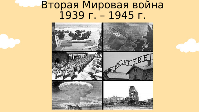 Вторая Мировая война 1939 г. – 1945 г. 