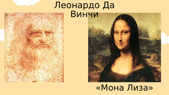 Леонардо Да Винчи «Мона Лиза» 