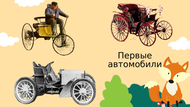Первые автомобили 