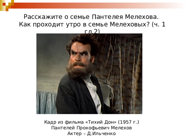 Пантелей прокофьевич использует обороты вроде маковой росинки. Пантелей Прокофьевич Мелехов 1957. Пантелей тихий Дон. Пантелей Прокофьевич тихий.