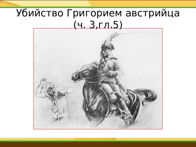 Убийство Григорием австрийца тихий. Убийство Григорием австрийца тихий Дон. Анализ эпизода убийство Григорием австрийца.