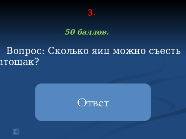 3.      50 баллов.   Вопрос: Сколько яиц можно съесть натощак?  одно 