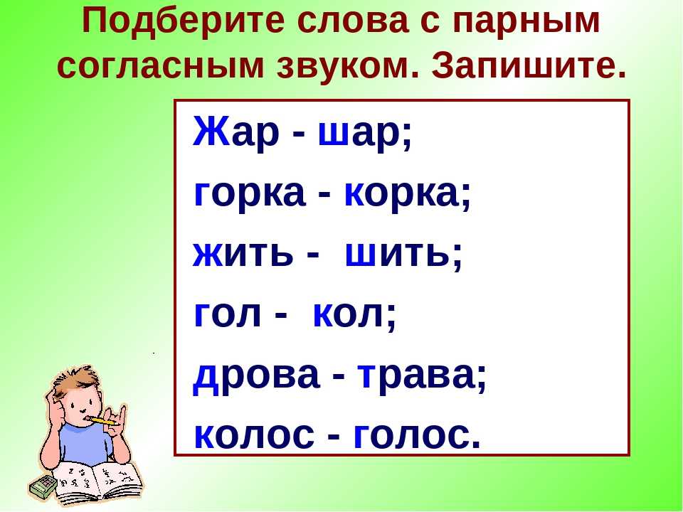 Слова где все согласные примеры. Парные согласные примеры. Слова с парной согласной. Примеры слов парных согласных. Слава с парной согласной.