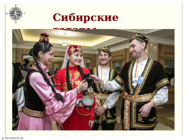 Сибирские  татары 