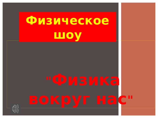   Физическое шоу    