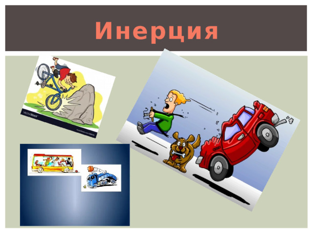 Инерция 