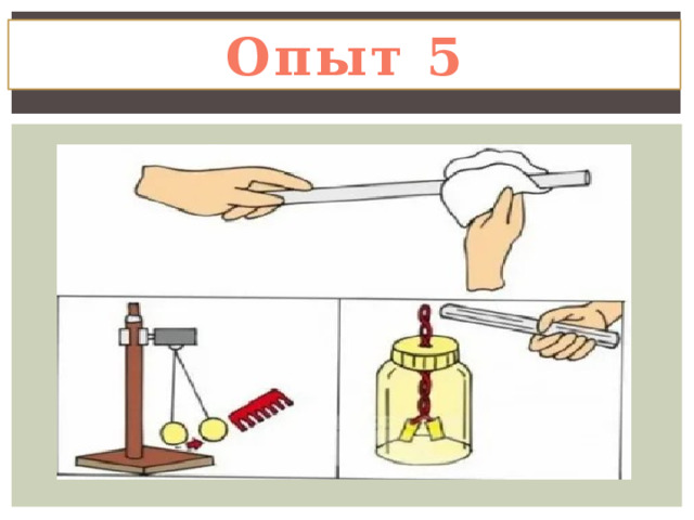 Опыт 5 